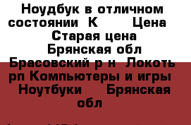 Ноудбук в отличном состоянии. К 53s › Цена ­ 22 000 › Старая цена ­ 30 000 - Брянская обл., Брасовский р-н, Локоть рп Компьютеры и игры » Ноутбуки   . Брянская обл.